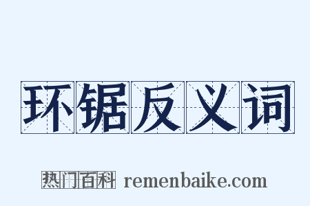环锯反义词是什么意思的图片